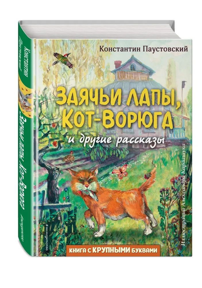 

Заячьи лапы, Кот-Ворюга и другие рассказы