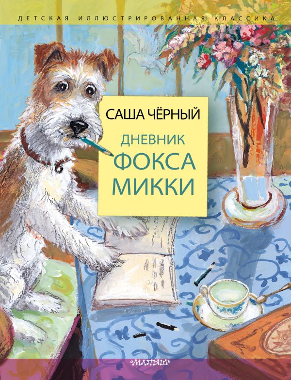 

Дневник фокса Микки