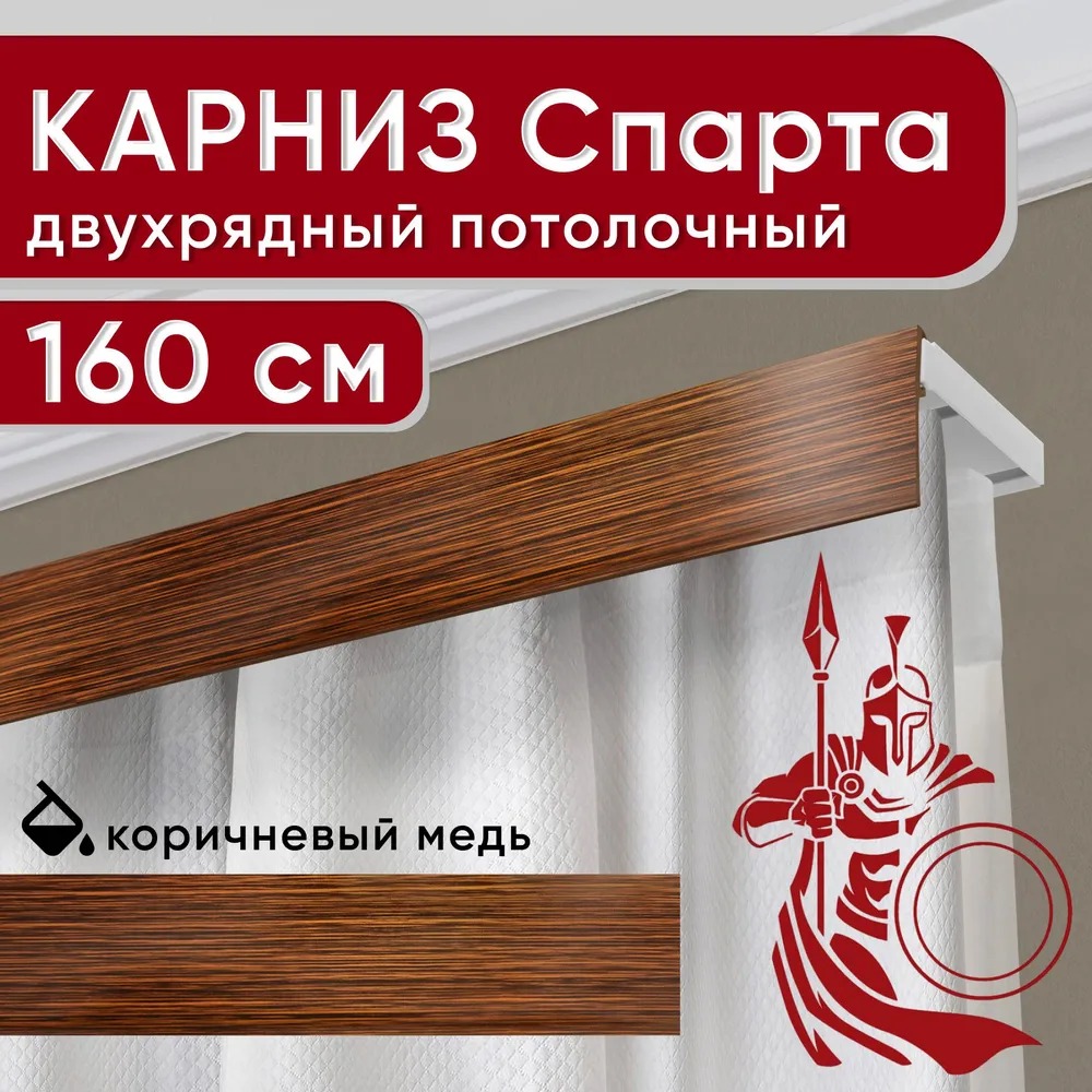

Карниз двухрядный Уют потолочный с декоративной планкой Спарта коричневыймедь 160 см, Коричневый, УльтраКомп50мм
