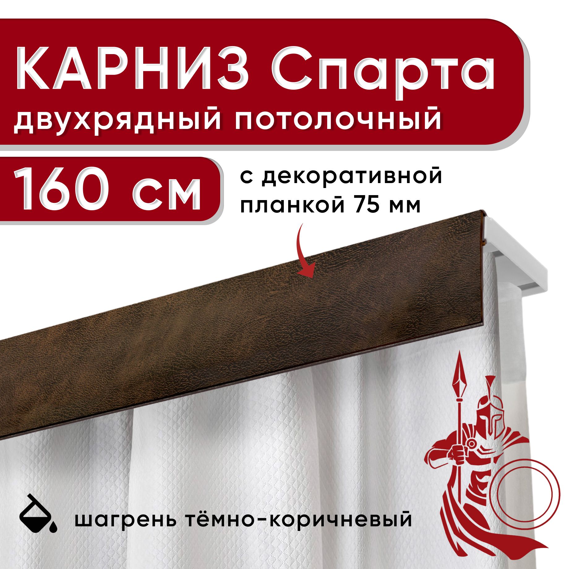 

Карниз двухрядный Уют потолочный с планкой бленда 75мм Спарта 160см, Коричневый, УльтраКомп75мм