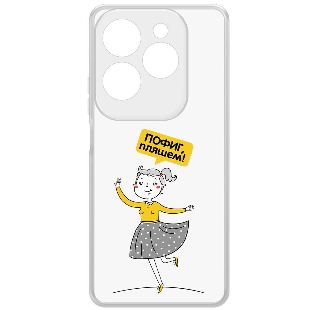 

Чехол-накладка Krutoff Clear Case Пофиг, Пляшем! для INFINIX Hot 40 Pro, Прозрачный