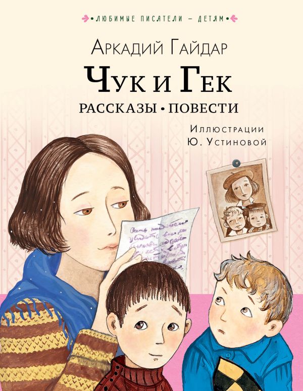 

Чук и Гек. Рассказы. Повести