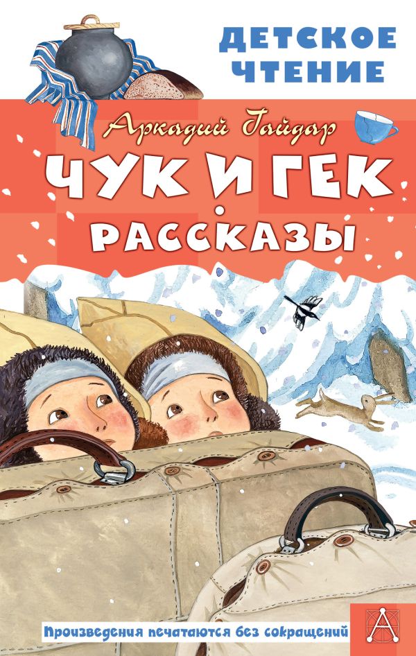 

Чук и Гек. Рассказы