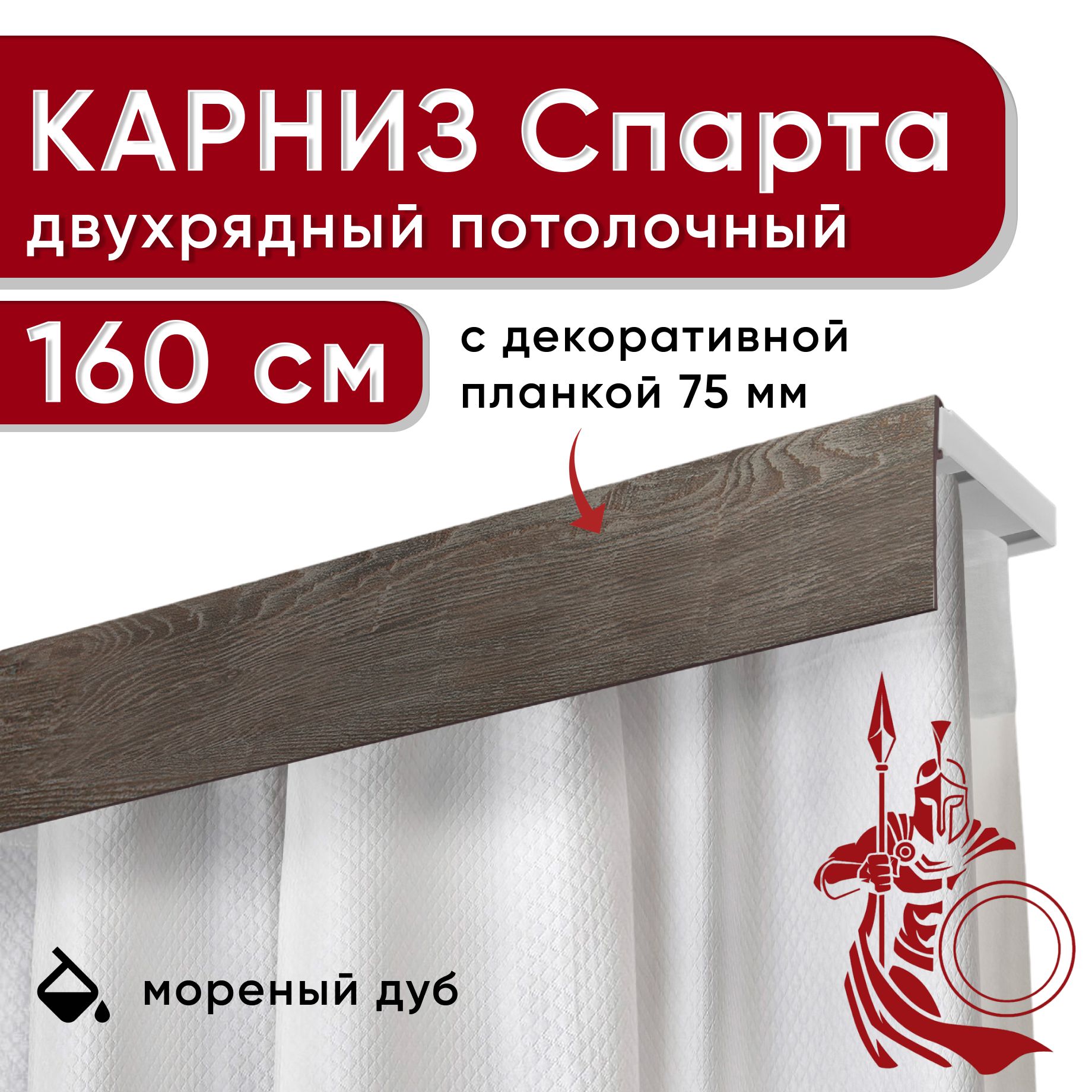 

Карниз двухрядный Уют потолочный с декоративной планкой бленда 75мм 160см, Коричневый, УльтраКомп75мм