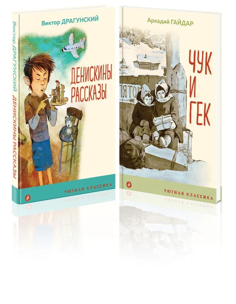 

Вместе веселее: Чук и Гек, Денискины рассказы (комплект из 2 книг)