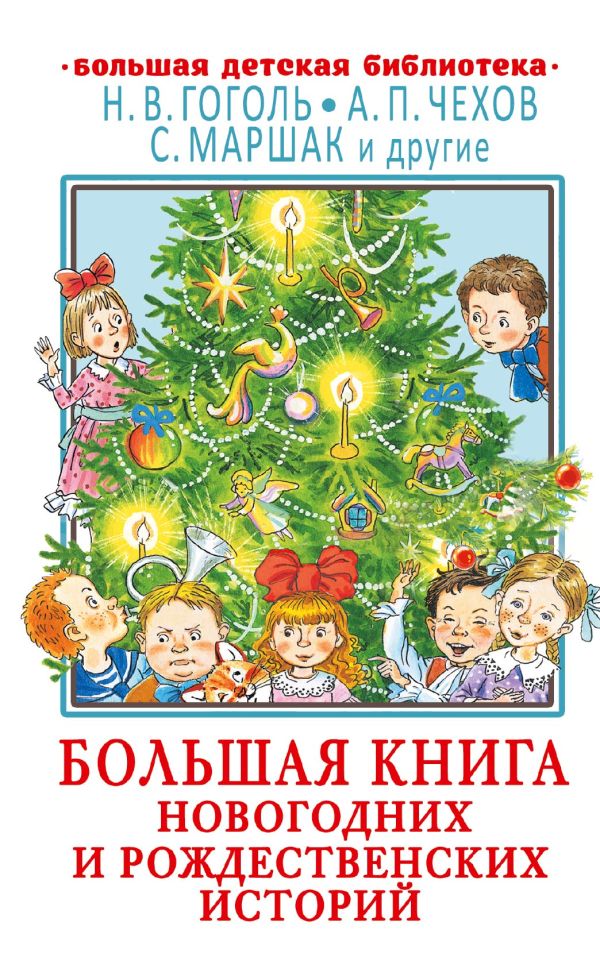 

Большая книга новогодних и рождественских историй