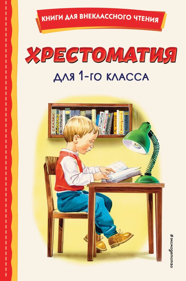

Хрестоматия для 1 класса (с иллюстрациями)