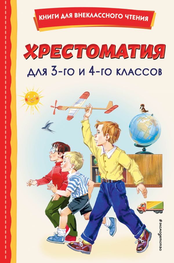 

Хрестоматия для 3-го и 4-го классов