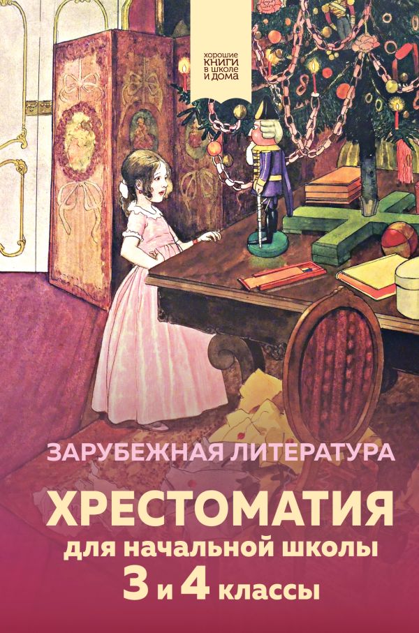 

Хрестоматия для начальной школы. 3 и 4 классы. Зарубежная литература