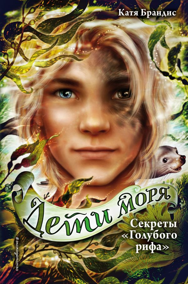 

Секреты Голубого рифа (#5)