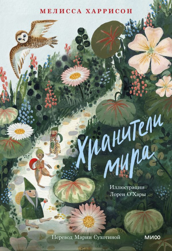 

Книга Хранители мира