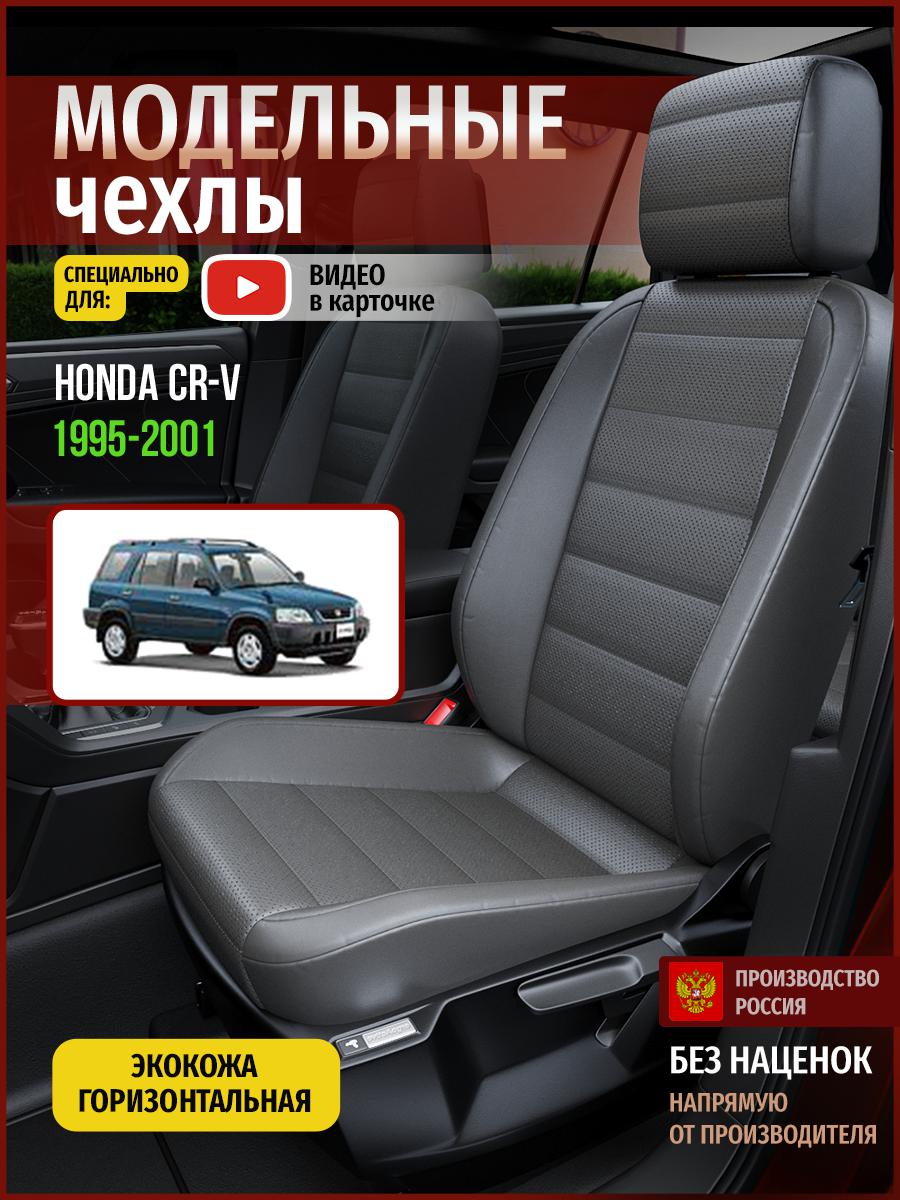 

Чехлы на сиденья Чехлы.ру для Хонда Срв 1 4467AV908FT экокожа серый, 240