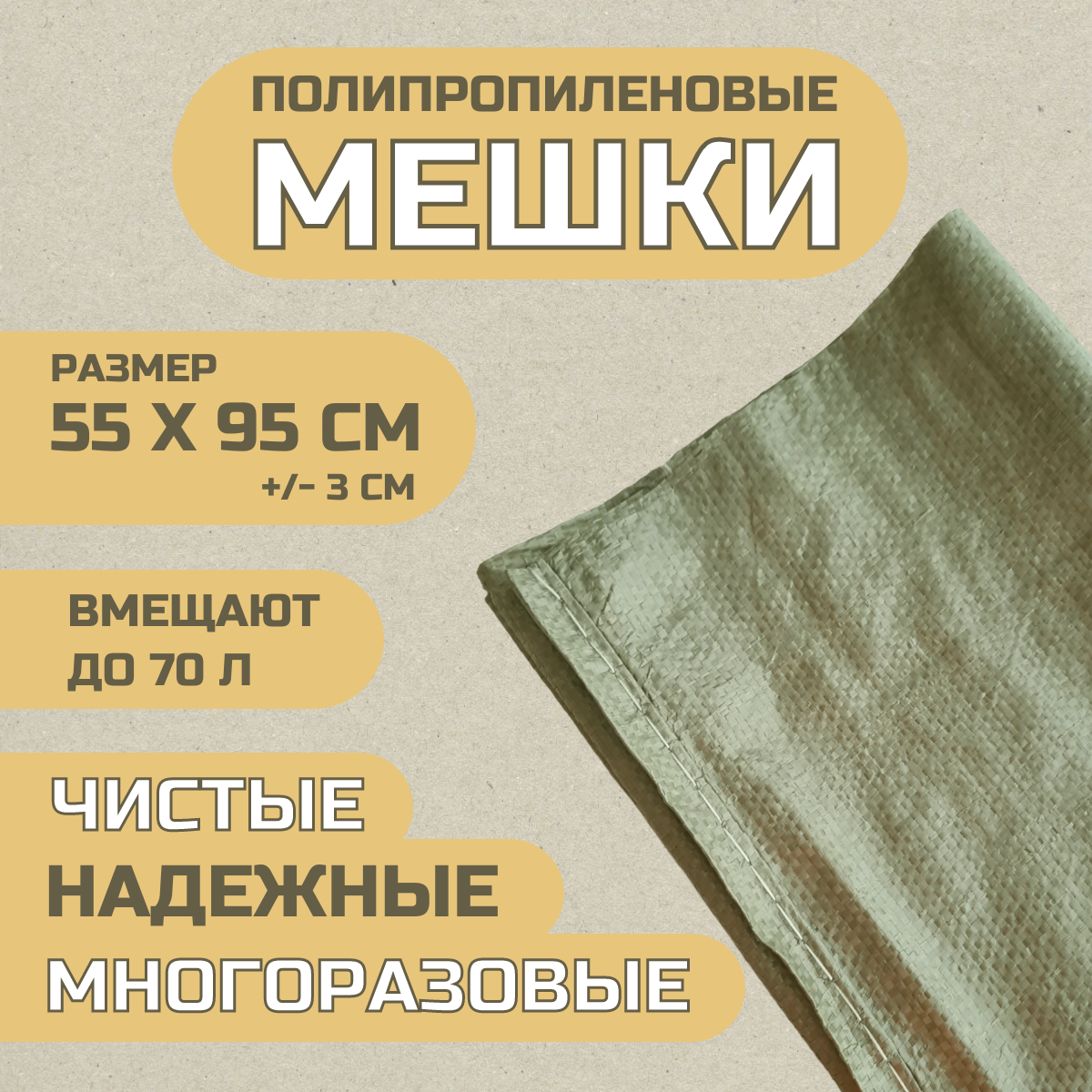 

Мешок полипропиленовый зеленый 55см х 95см, 5шт, 0108