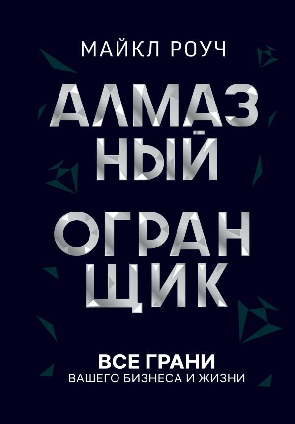 

Книга Алмазный Огранщик: все грани вашего бизнеса и жизни