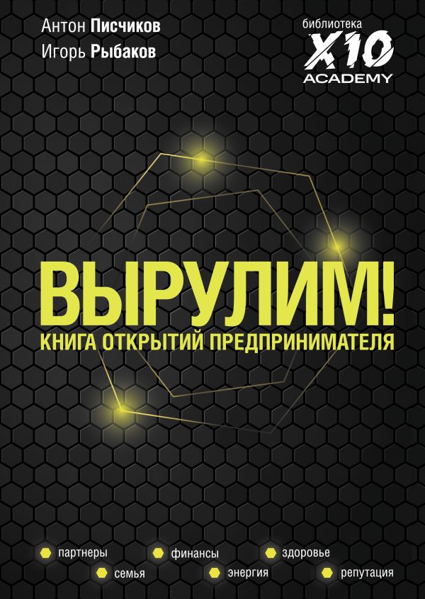 

Книга Вырулим! Книга открытий предпринимателя