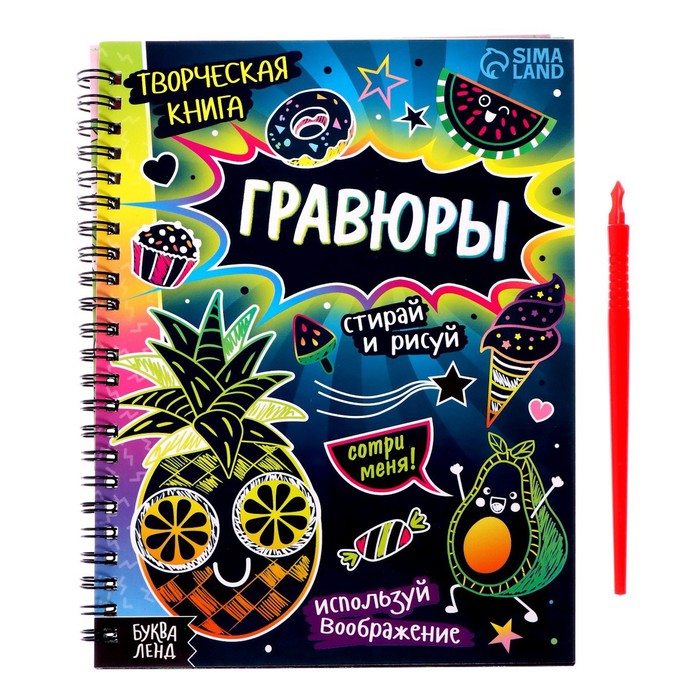 

Творческая книга «Гравюры. Стирай и рисуй», 14 стр.