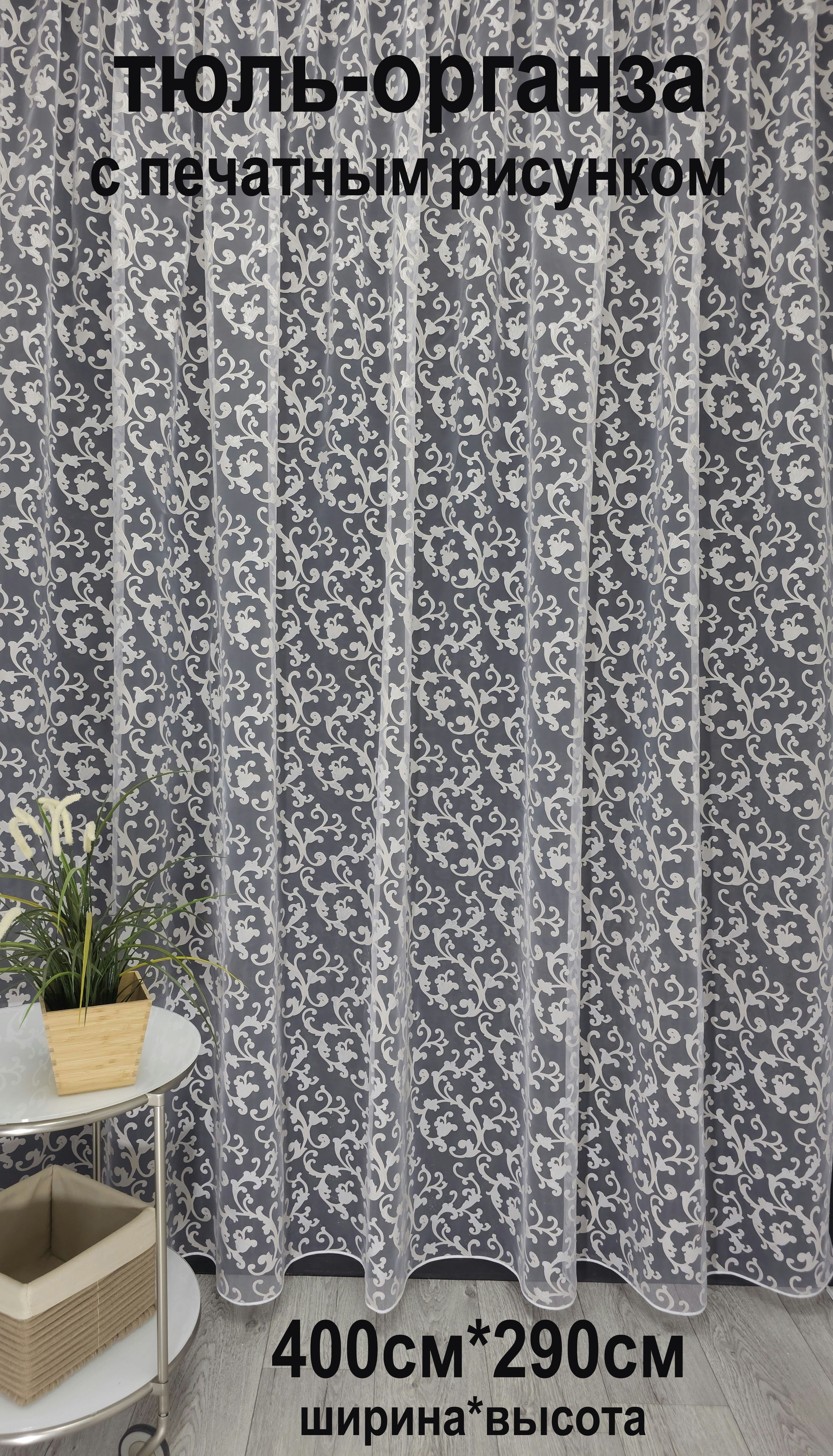 

Тюль Tex Valley органза с печатным рисунком, 400х290 см, 1 шт, кремовый