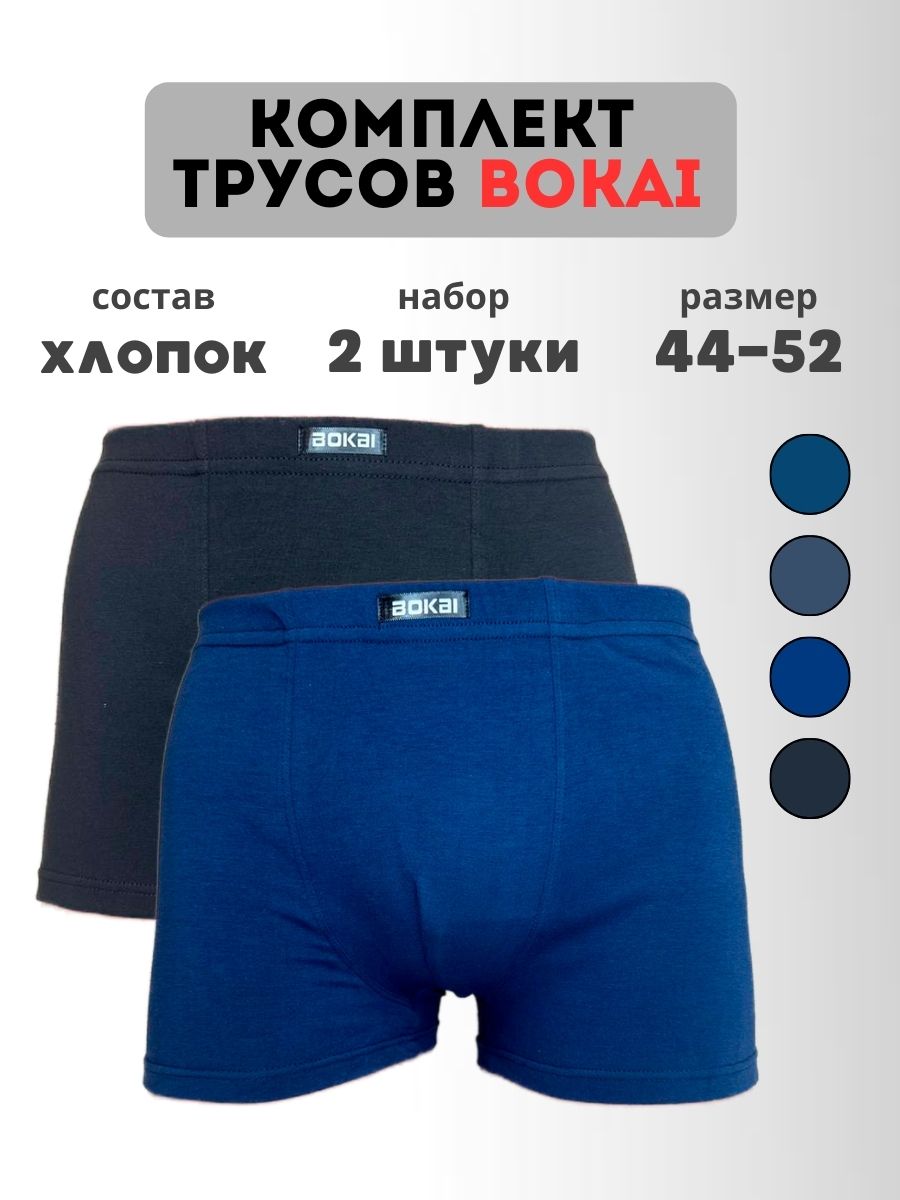 

Комплект трусов мужских BOKAI 730 в ассортименте 4XL, 2 шт., 730