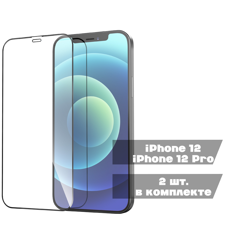 

Защитное стекло HOCO G10 для iPhone 12/12 Pro - 2 шт. в упаковке, черный, G10