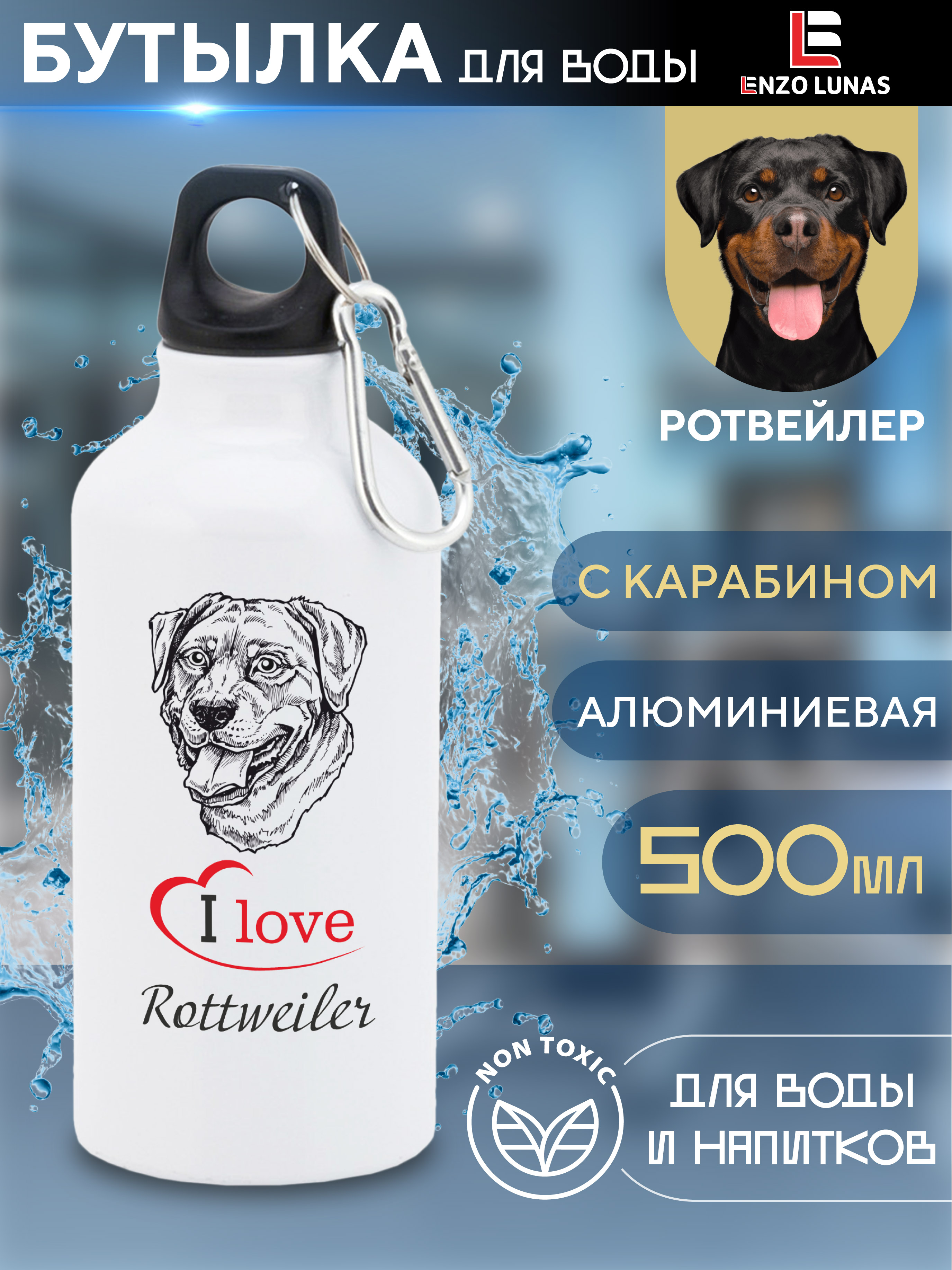 

Бутылка для воды Enzo Lunas, Ротвейлер, 0.5л, Белый, Butil_Bel_Ziv