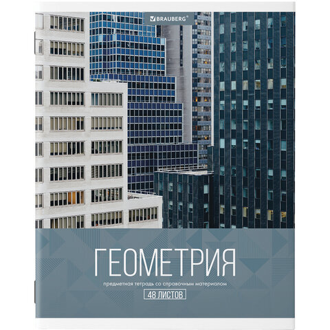 

Тетрадь предметная BRAUBERG КЛАССИКА XXI ГЕОМЕТРИЯ, 403945