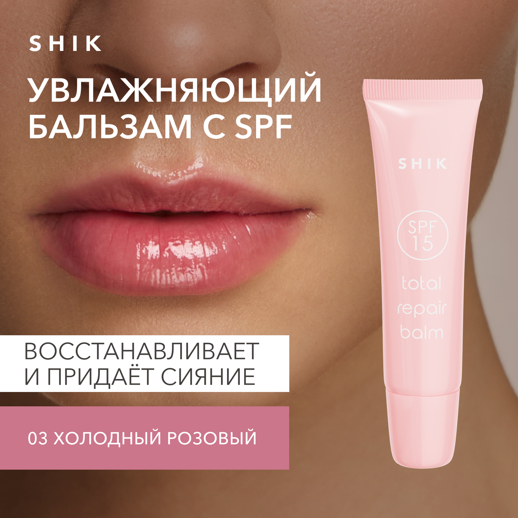 Бальзам SHIK увлажняющий с SPF Total repair balm 03 Creamy лилово-розовый