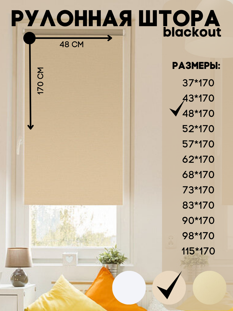 

Рулонная штора blackout, Lux Decor темно-бежевый 48х170 см, блэкаут_белый