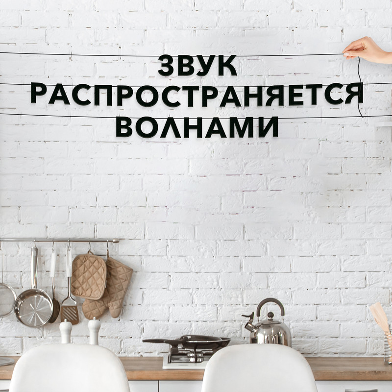 

Гирлянда-растяжка Звук распространяется волнами VN032 черная, Черный, Звук распространяется волнами