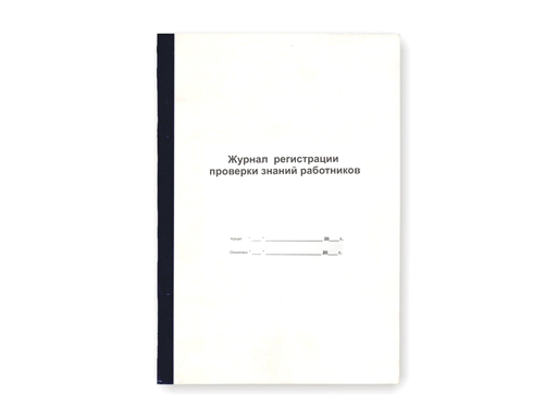 Журнал регистрации проверки знаний работников ф.А4 переплет 1, 12л 100043120868