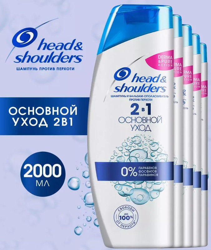 

Шампунь Head & Shoulders 2в1 Основной уход 400 мл х5