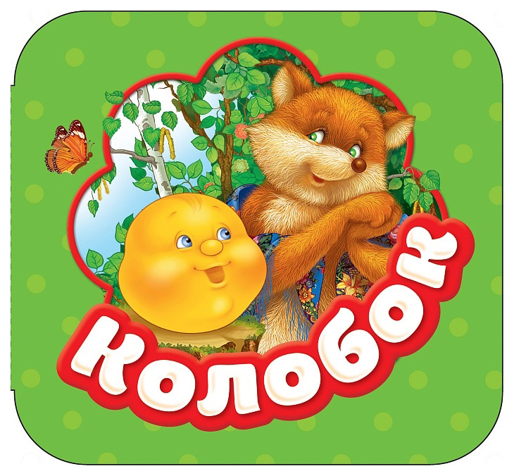 

Колобок