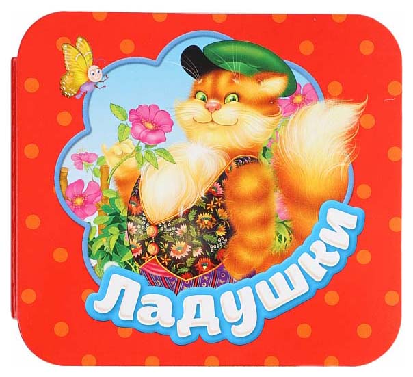 

Ладушки