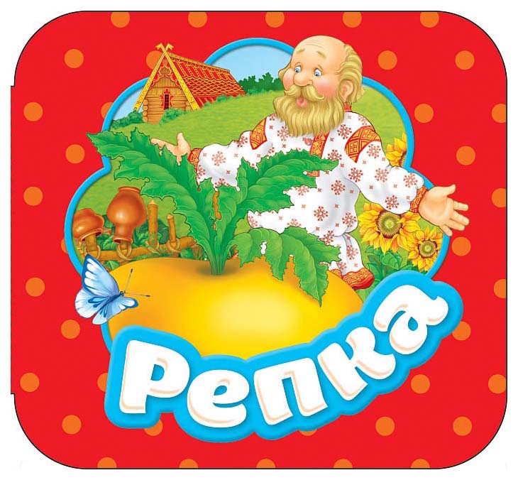 

Репка