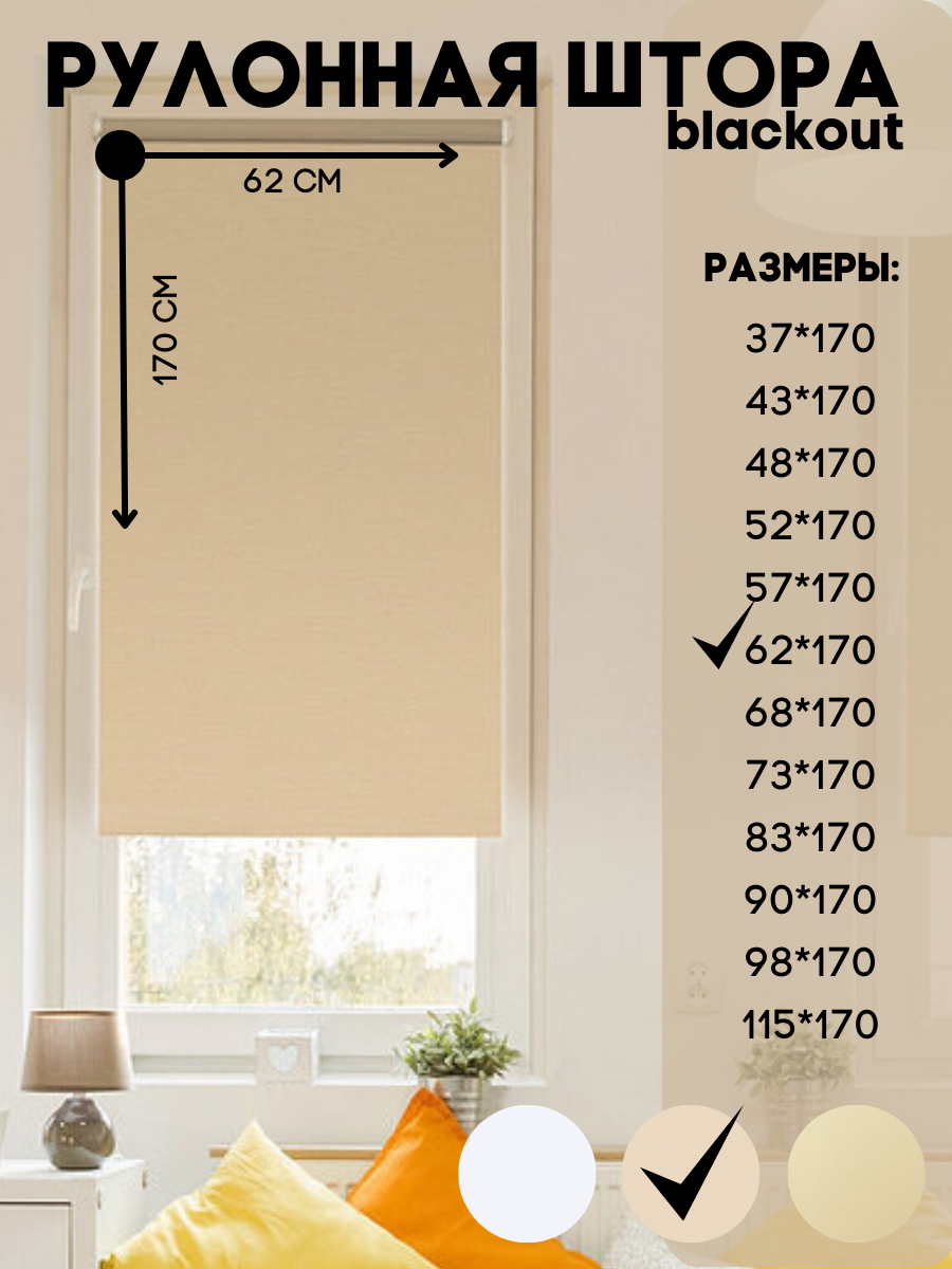 

Рулонная штора blackout, Lux Decor темно-бежевый 62х170 см, блэкаут_белый