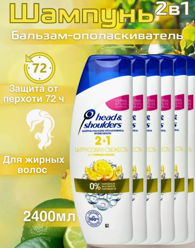 

Шампунь Head & Shoulders 2в1 Цитрусовая свежесть 400 мл 6 шт