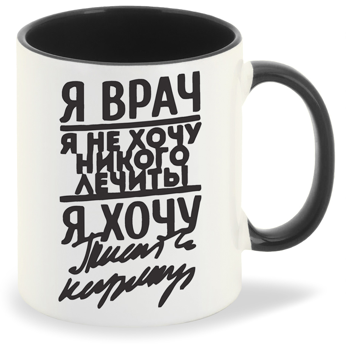 

Кружка CoolPodarok я врач я не хочу не кого лечить я хочу, я врач я не хочу не кого лечить я хочу