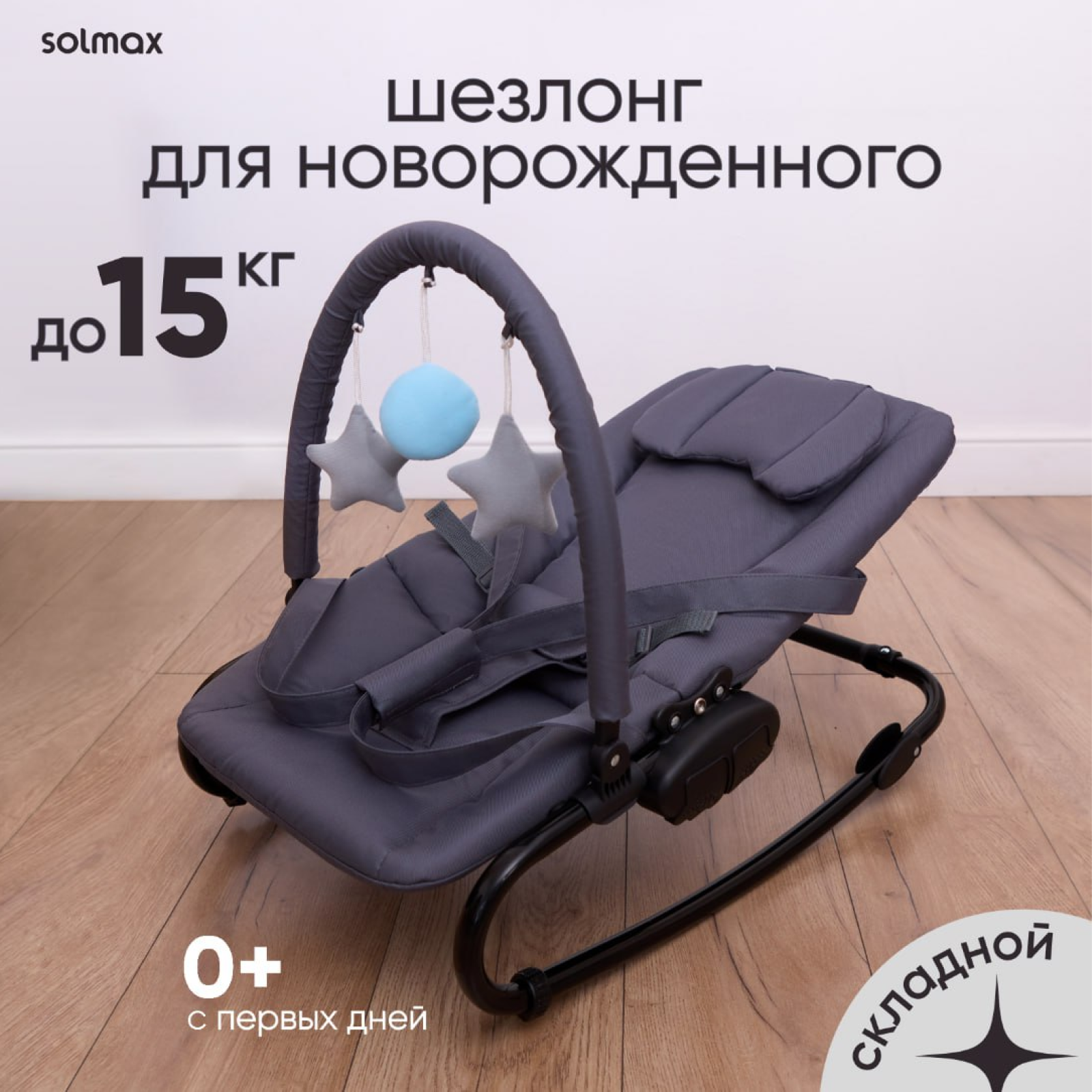 Шезлонг Solmax&Kids для новорожденных, кресло качалка детская напольная