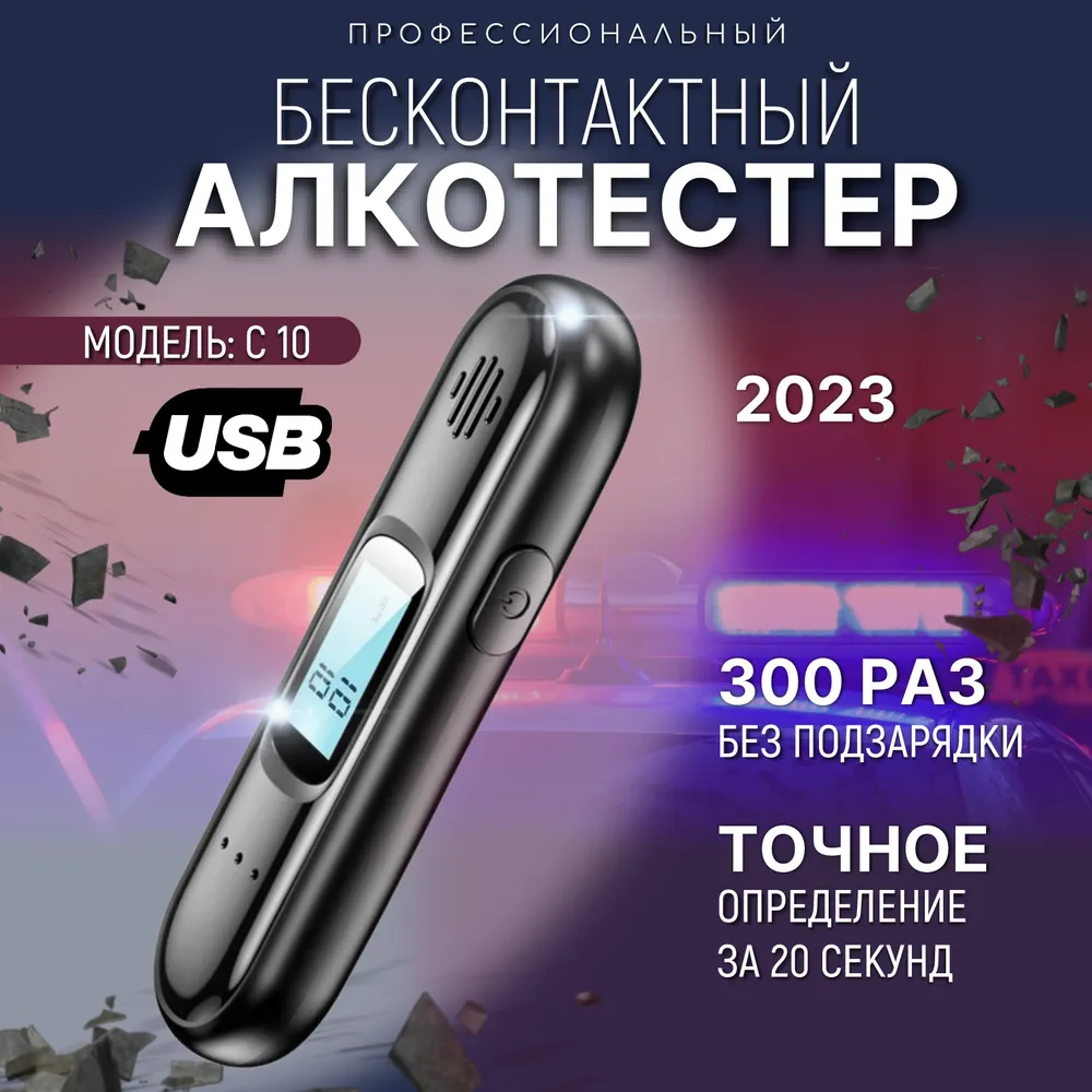 Алкотестер персональный бесконтактный