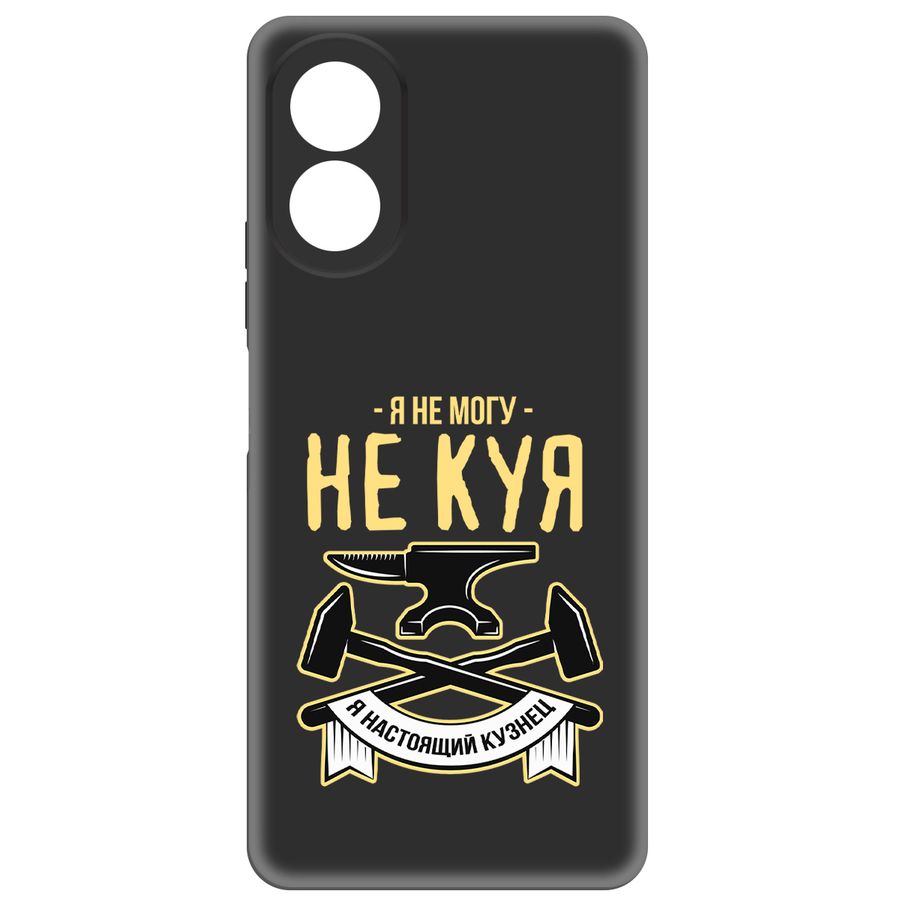 

Чехол-накладка Krutoff Soft Case Не могу не куя для Oppo A18 черный
