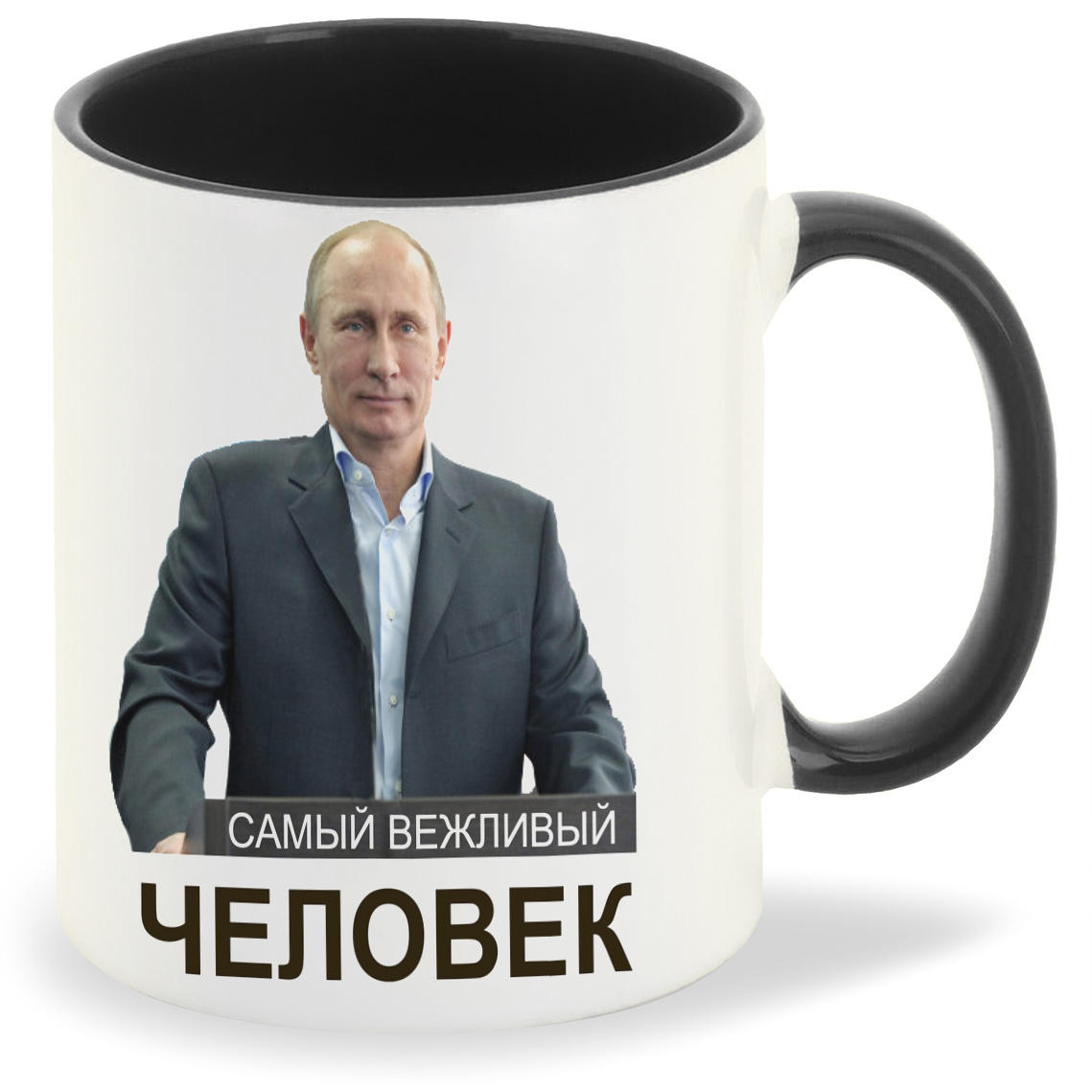 

Кружка CoolPodarok Самый вежливый человекПутин, Самый вежливый человекПутин