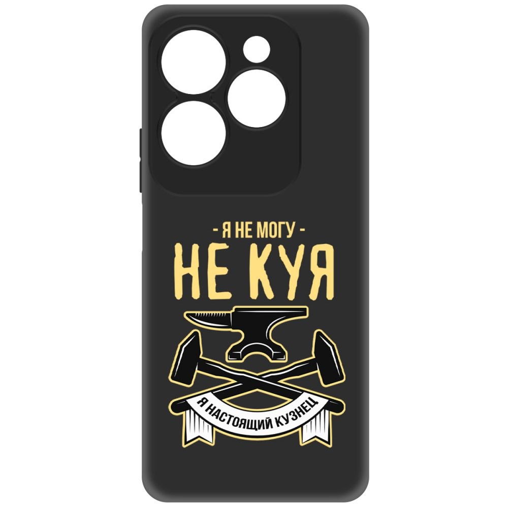 

Чехол-накладка Krutoff Soft Case Не могу не куя для INFINIX Hot 40 Pro черный