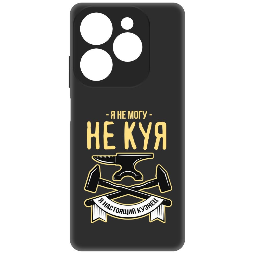 

Чехол-накладка Krutoff Soft Case Не могу не куя для INFINIX Hot 40i черный