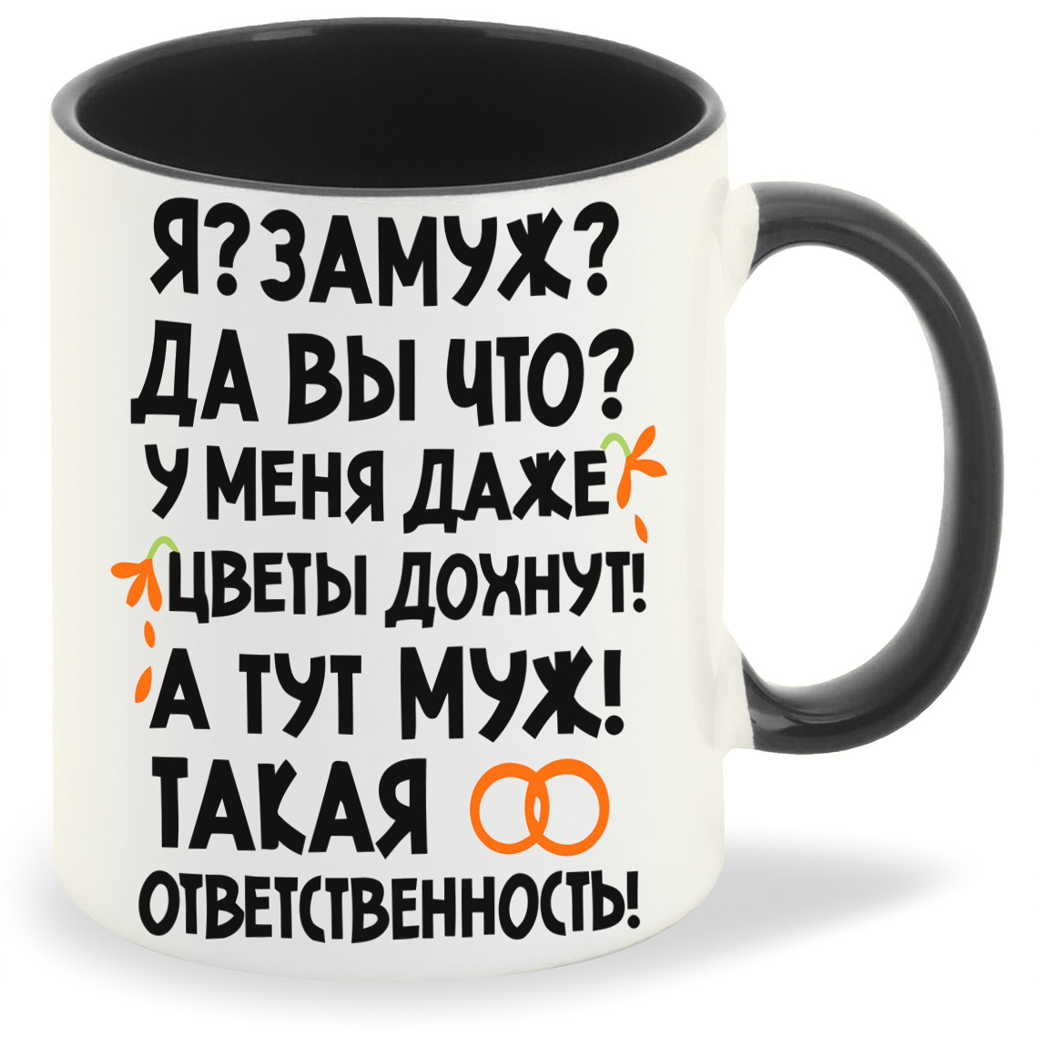 

Кружка CoolPodarok да вы что у меня даже цветы дохнут а тут мужсккая ответственность, Язамуж да вы что у меня даже цветы дохнут а тут мужтакая ответственность