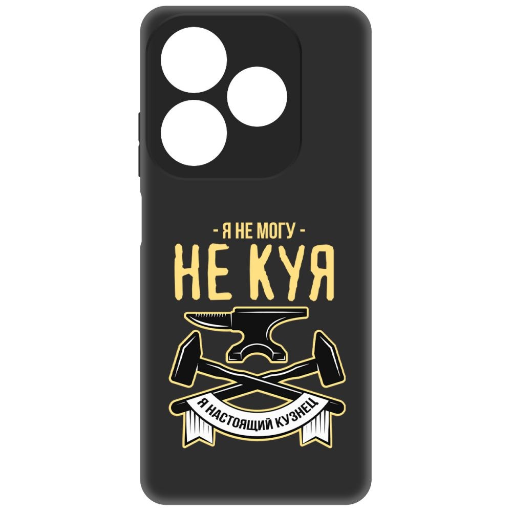 

Чехол-накладка Krutoff Soft Case Не могу не куя для INFINIX Smart 8 черный