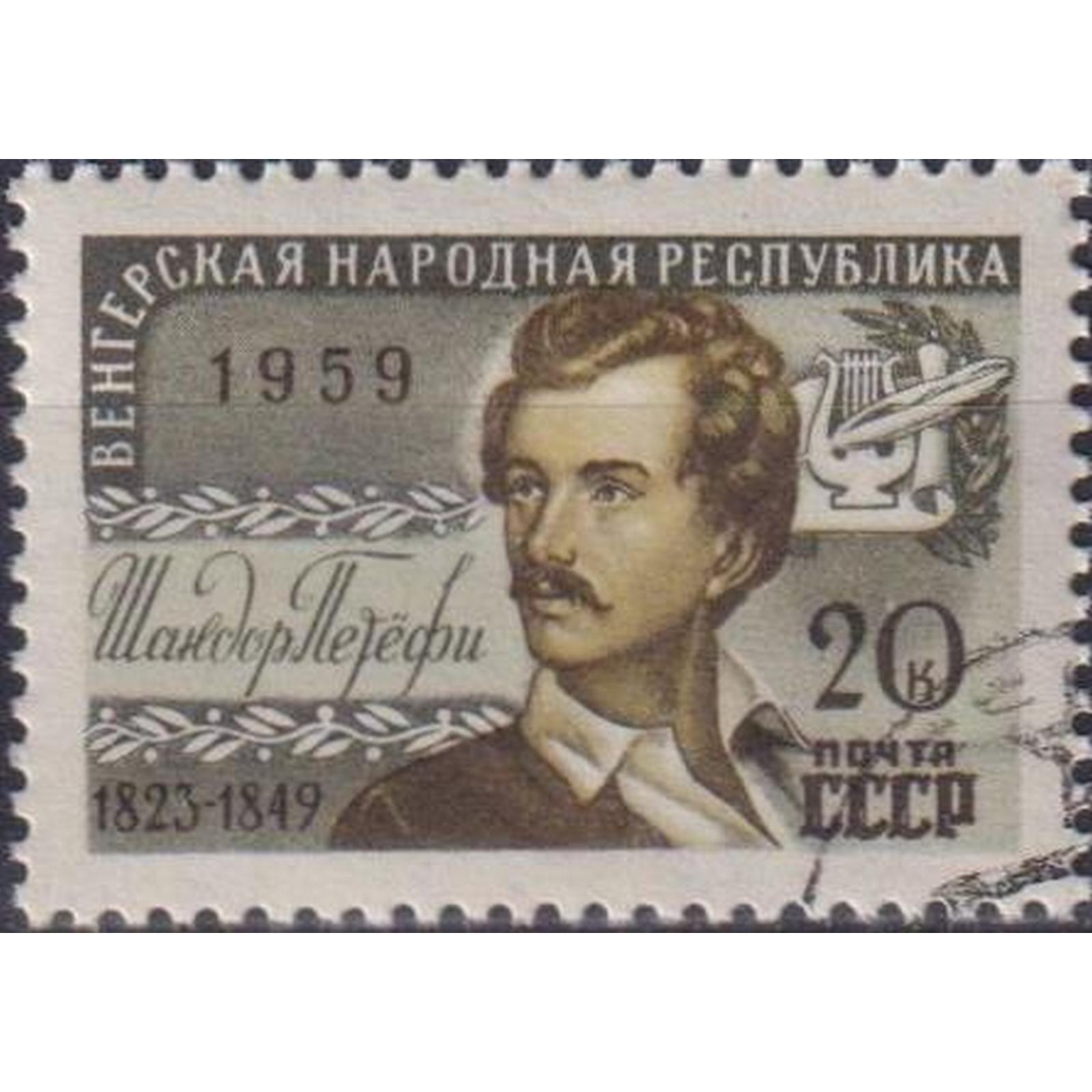 

Почтовые марки СССР Сандор Петефи Поэты, su2075
