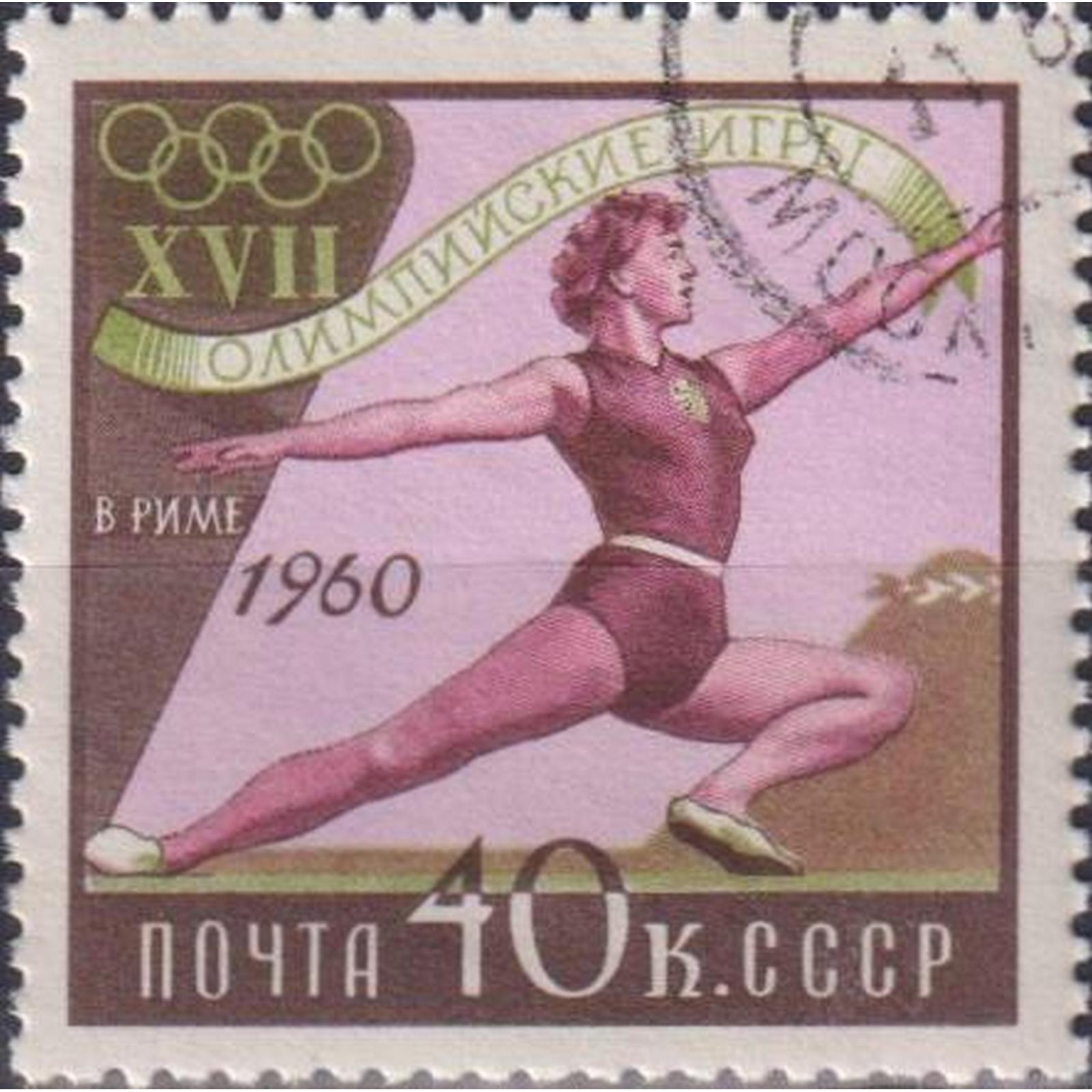

Почтовые марки СССР Олимпийские игры - Рим, Италия - гимнастика Олимпийские игры, su2158