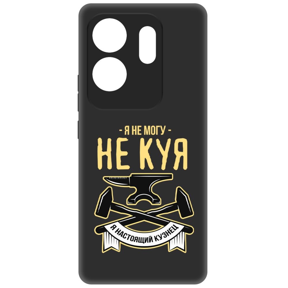 

Чехол-накладка Krutoff Soft Case Не могу не куя для INFINIX Zero 30 4G черный