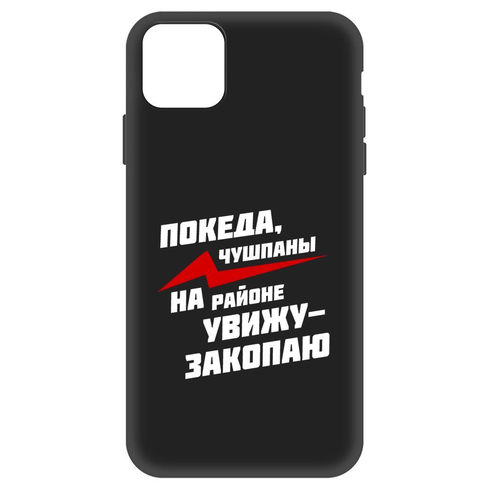 

Чехол-накладка Krutoff Soft Case Покеда, чушпаны для iPhone 11 Pro Max черный