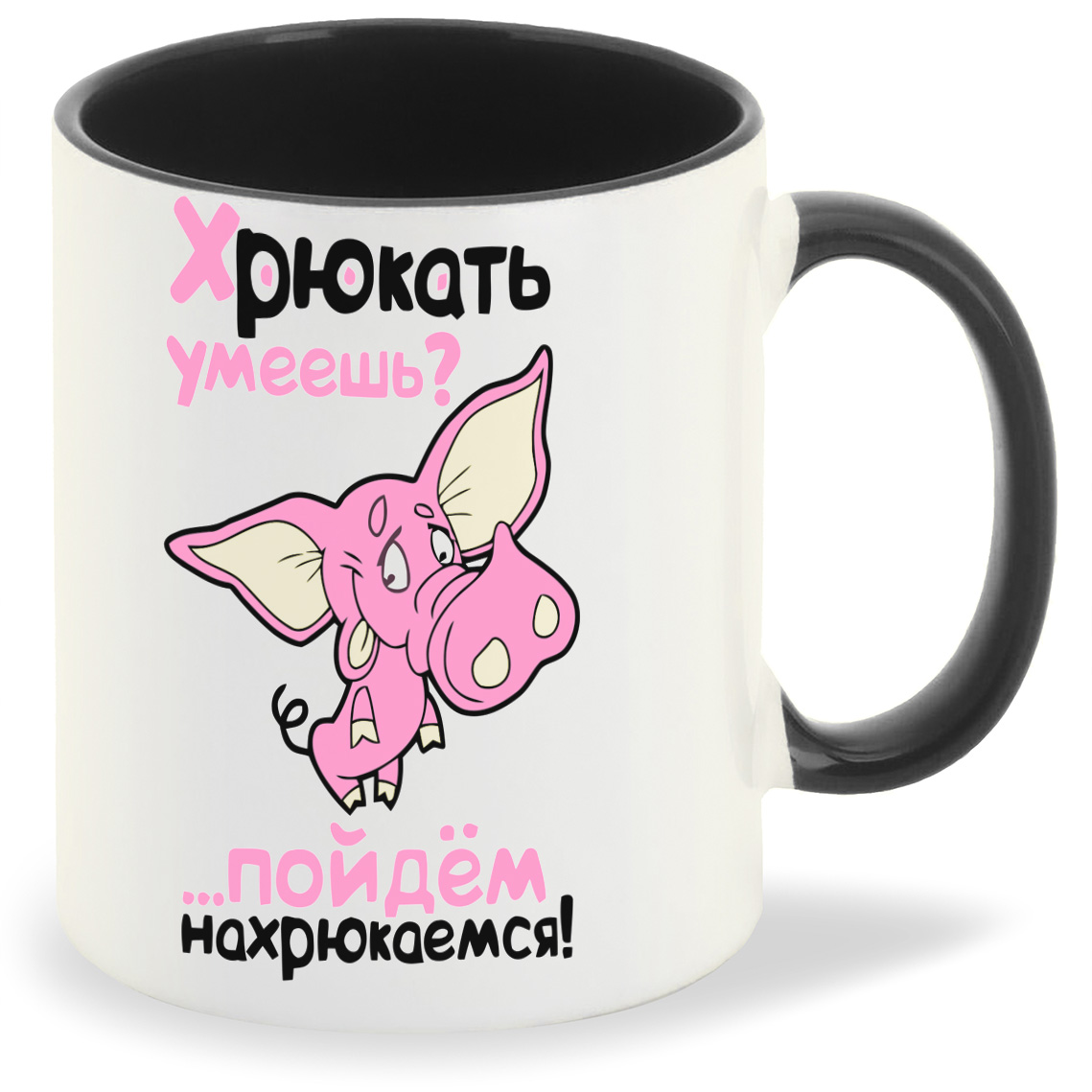 

Кружка CoolPodarok Хрюкать умеешь Пойдем нахрюкаемся, Хрюкать умеешь Пойдем нахрюкаемся