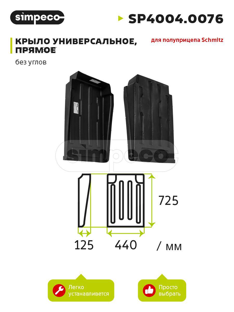 Sp4004.0076 Крыло Универсальное, Для Полуприцепа Schmitz, Без Углов (Sp4004.0076)